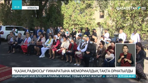 «Қазақ радиосы» ғимаратына мемориалдық тақта орнатылды