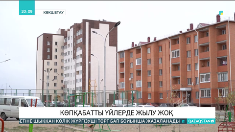 Көкшетауда көпқабатты үйлерде жылу жоқ