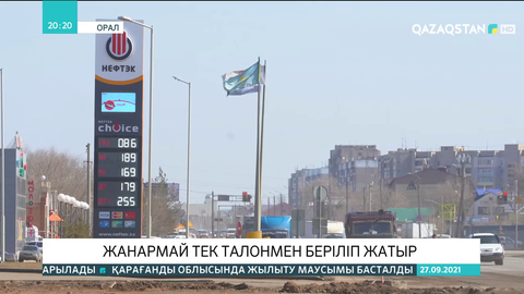 Оралда жанармай тек талонмен беріліп жатыр