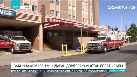 АҚШ-та вакцина алмаған мыңдаған дәрігер жұмыстан босатылады