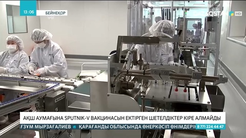 АҚШ аумағына Спутник-V вакцинасын ектіргендер кіре алмайды