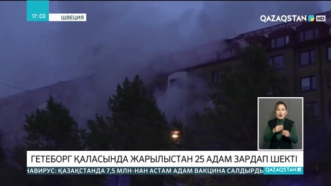 Гётеборг қаласында жарылыстан 25 адам зардап шекті