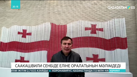 Саакашвили сенбіде еліне оралатынын мәлімдеді