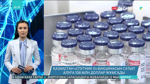 Қазақстан «Спутник V» вакцинасын сатып алуға 108 млн доллар жұмсады