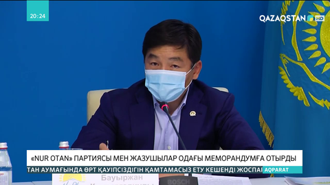 «Nur Otan» партиясы мен Жазушылар одағы меморандумға отырды