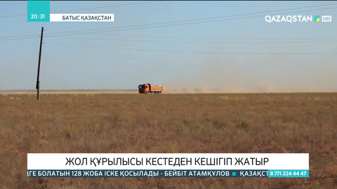 Батыс Қазақстан облысында жол құрылысы кестеден кешігіп жатыр