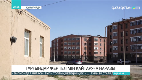 Қызылордада тұрғындар жер телімін қайтаруға наразы