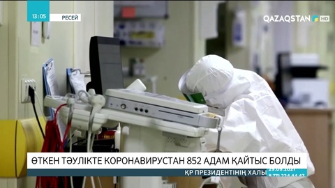 Ресейде өткен тәулікте коронавирустан 852 адам қайтыс болды