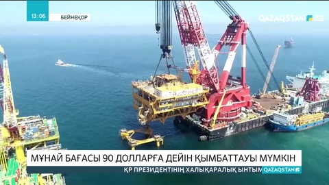 Мұнай бағасы 90 долларға дейін қымбаттауы мүмкін