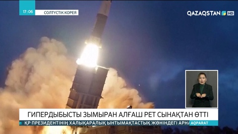 Солтүстік Кореяда гипердыбысты зымыран алғаш рет сынақтан өтті