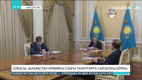 Елбасы: Қазақстан армиясы соңғы талаптарға сай болуы керек