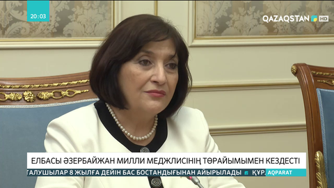 Елбасы Әзірбайжан Милли Меджлисінің төрайымымен кездесті