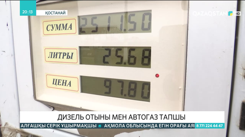 Қостанай облысында дизель отыны мен автогаз тапшы