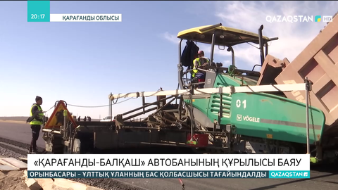 Қарағанды-Балқаш автобанының құрылысы кестеден кешігіп жатыр