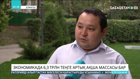 Экономикада 6,3 трлн теңге артық ақша массасы бар