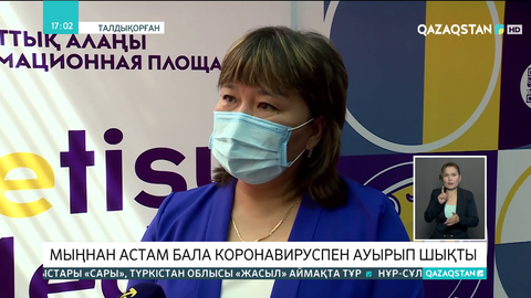 Алматы облысында мыңнан астам бала коронавируспен ауырып шықты