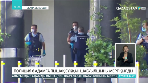 Жаңа Зеландия полициясы 6 адамға пышақ сұққан шабуылшыны мерт қылды
