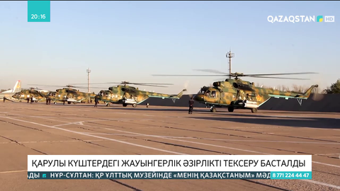 Қарулы Күштерде әскерлерді жедел тексеру басталды