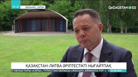 Қазақстан мен Литва әріптестікті нығайтпақ