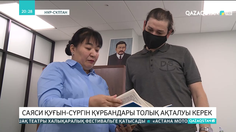 Саяси қуғын-сүргін құрбандары толық ақталуы керек