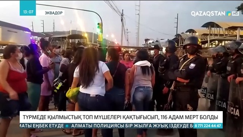 Эквадор түрмесінде 116 адам мерт болды