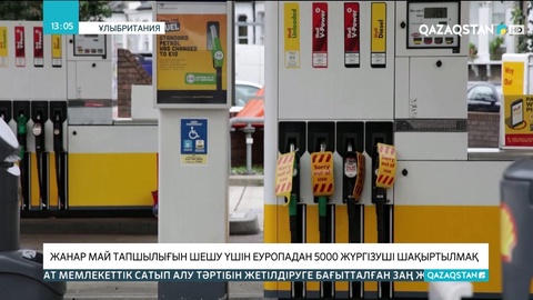 Ұлыбритания билігі жанар май тапшылығын шешу үшін еуропадан 5000 жүргізуші шақыртуды көздеп отыр