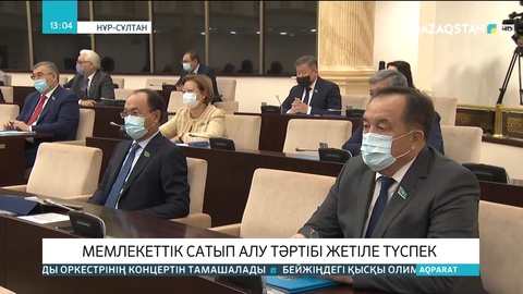 Мемлекеттік сатып алу тәртібі жетіле түспек