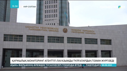 Қаржылық мониторинг агенттігі лауазымды тұлғалардың тізімін жүргізеді