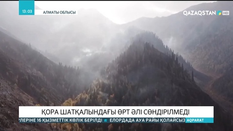 Қора шатқалындағы өрт әлі сөндірілмеді