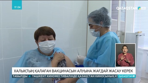Халықтың қалаған вакцинасын алуына жағдай жасау керек - депутаттар