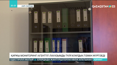 Бұдан былай қаржылық мониторинг агенттігі лауазымды тұлғалардың жеке тізімін жүргізеді