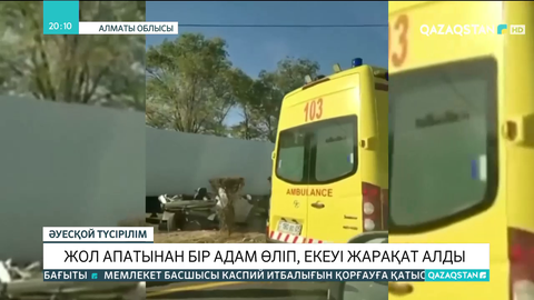 Алматы облысындағы жол апатынан бір адам қайтыс болды