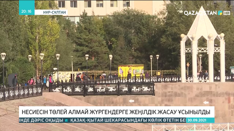 Несиесін төлей алмай жүргендерге жеңілдік жасау ұсынылды