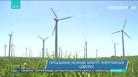 Елімізде электр энергиясын тұтыну көлемі жылдам артып жатыр