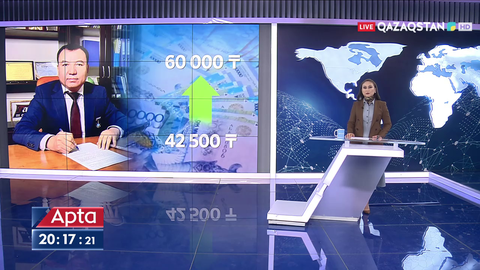 Елімізде ең төменгі жалақы 60 мың теңгеге дейін көтеріледі