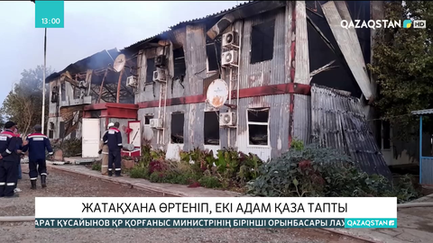 Маңғыстау облысында жатақхана өртеніп, 2 адам қаза тапты