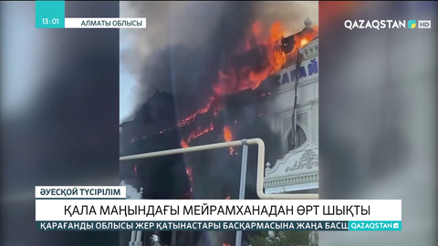 Алматы маңындағы мейрамханадан өрт шықты