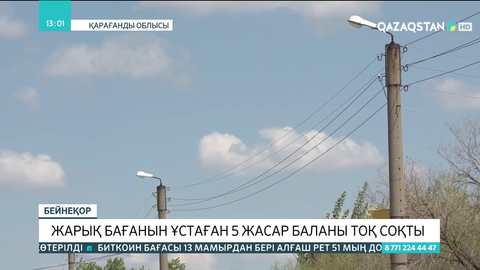 Қарағанды облысында 5 жасар бала ойын алаңында тоққа түсіп қалды