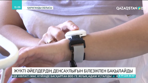 Қарағандыда жүкті әйелдердің денсаулығын білезікпен бақылайды