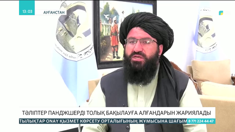 Тәліптер Панджшерді толық бақылауға алғандарын жариялады