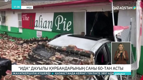 АҚШ-та «Ида» дауылы құрбандарының саны 60-тан асты