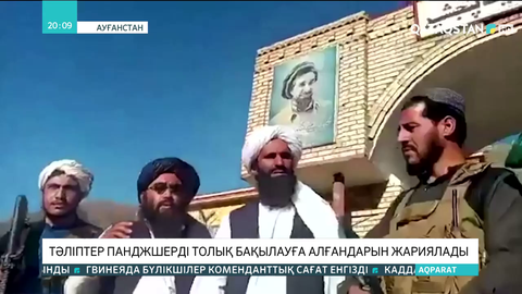 Тәліптер Панджшерді толық бақылауға алғандарын жариялады