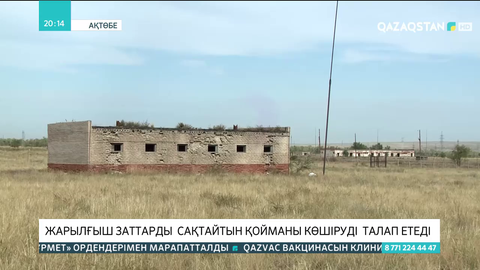 Ақжар ауылының тұрғындары жарылғыш заттарды сақтайтын қойманы көшіруді талап етеді