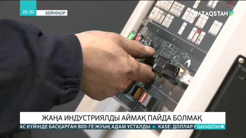 Елімізде тағы бір  индустриялды аймақ пайда болады