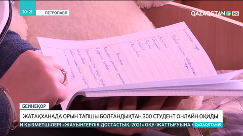 Солтүстік Қазақстан университетіндегі жатақханада орын тапшы болғандықтан 300 студент онлайн оқиды