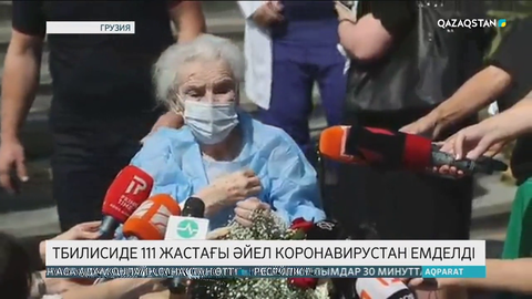 Тбилисиде 111 жастағы әйел коронавирустан емделіп шықты