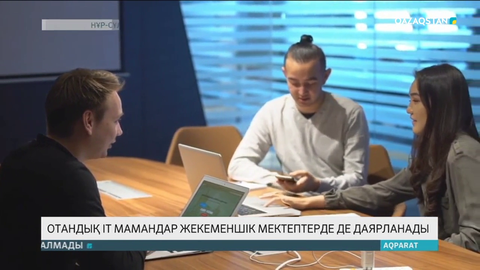 Отандық IT мамандар жекеменшік мектептерде де даярланады
