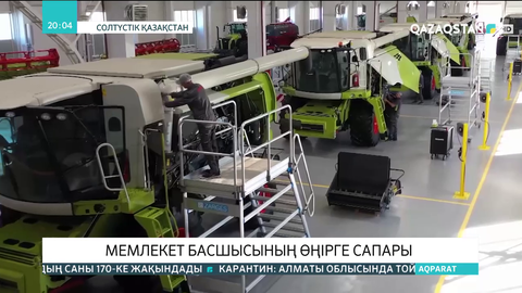 Президент ауыл шаруашылығы техникасын құрастыратын CLAAS зауытында болды