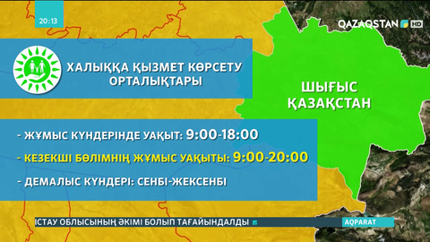 Шығыс Қазақстандағы ХҚО-лардың жұмыс кестесі өзгерді