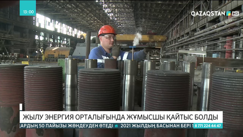 Теміртаудағы жылу энергия орталығында жұмысшы қайтыс болды